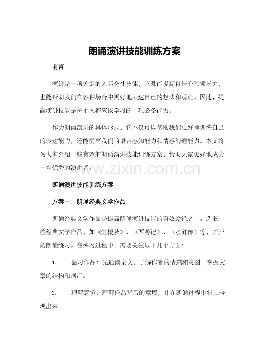 朗诵演讲技能训练方案.docx_第1页