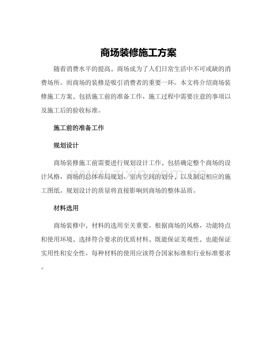 商场装修施工方案.docx_第1页