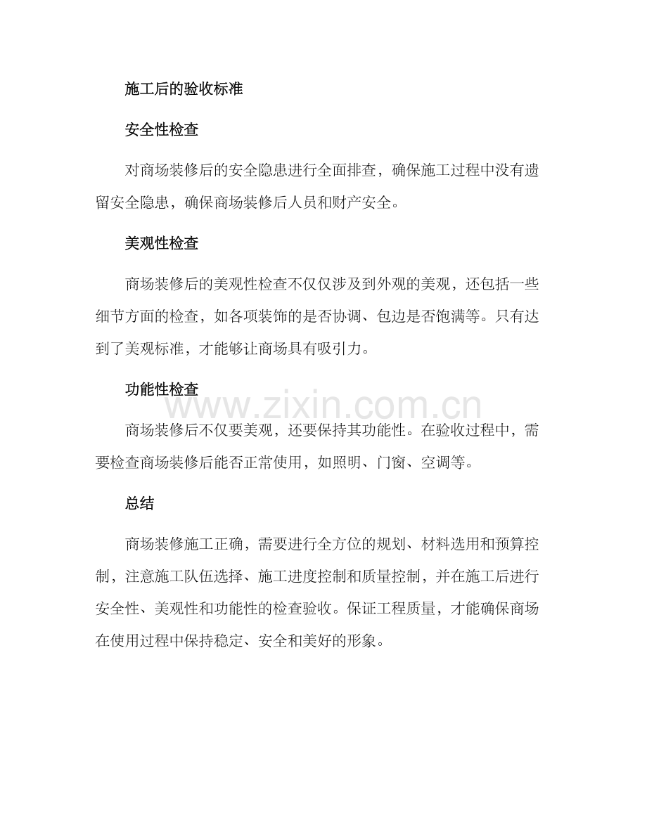 商场装修施工方案.docx_第3页