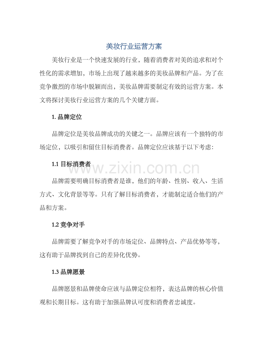 美妆行业运营方案.docx_第1页