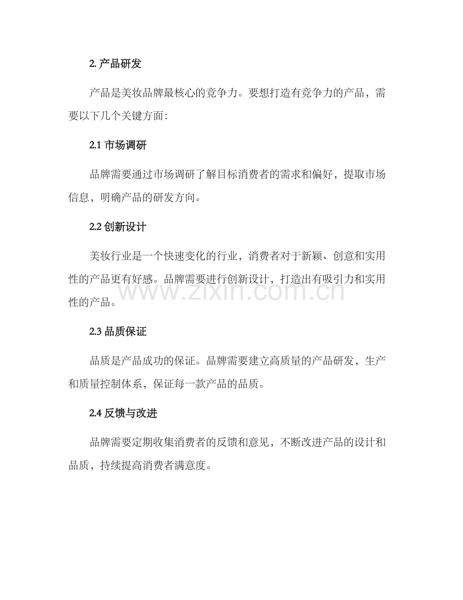 美妆行业运营方案.docx_第2页