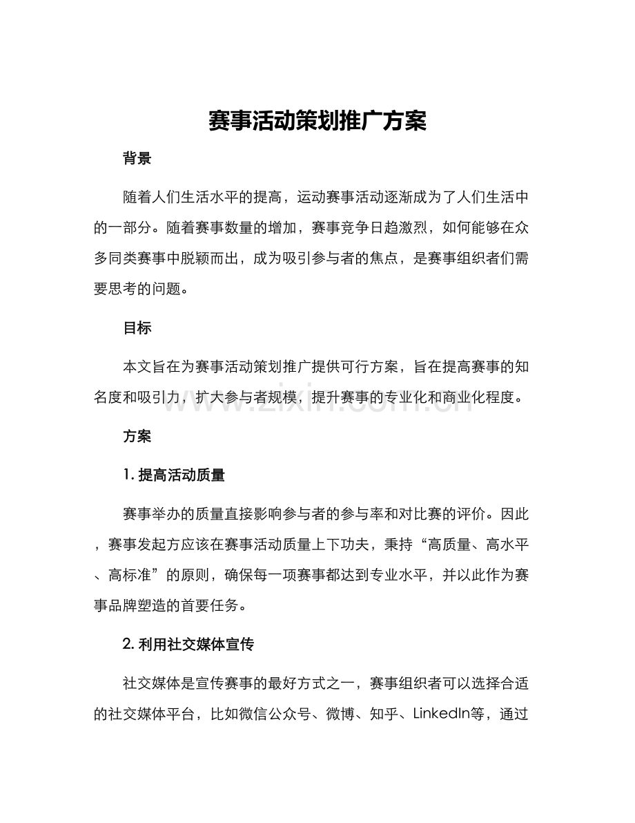 赛事活动策划推广方案.docx_第1页