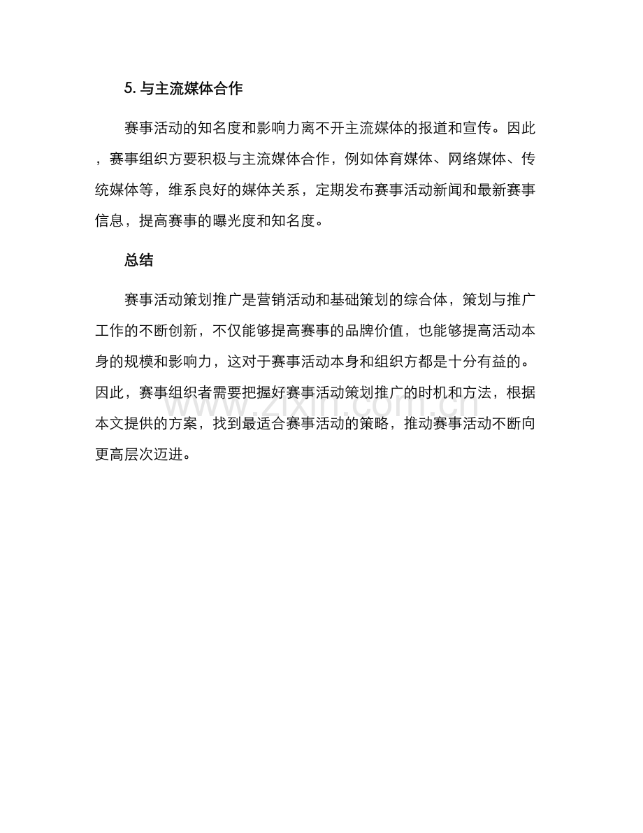 赛事活动策划推广方案.docx_第3页