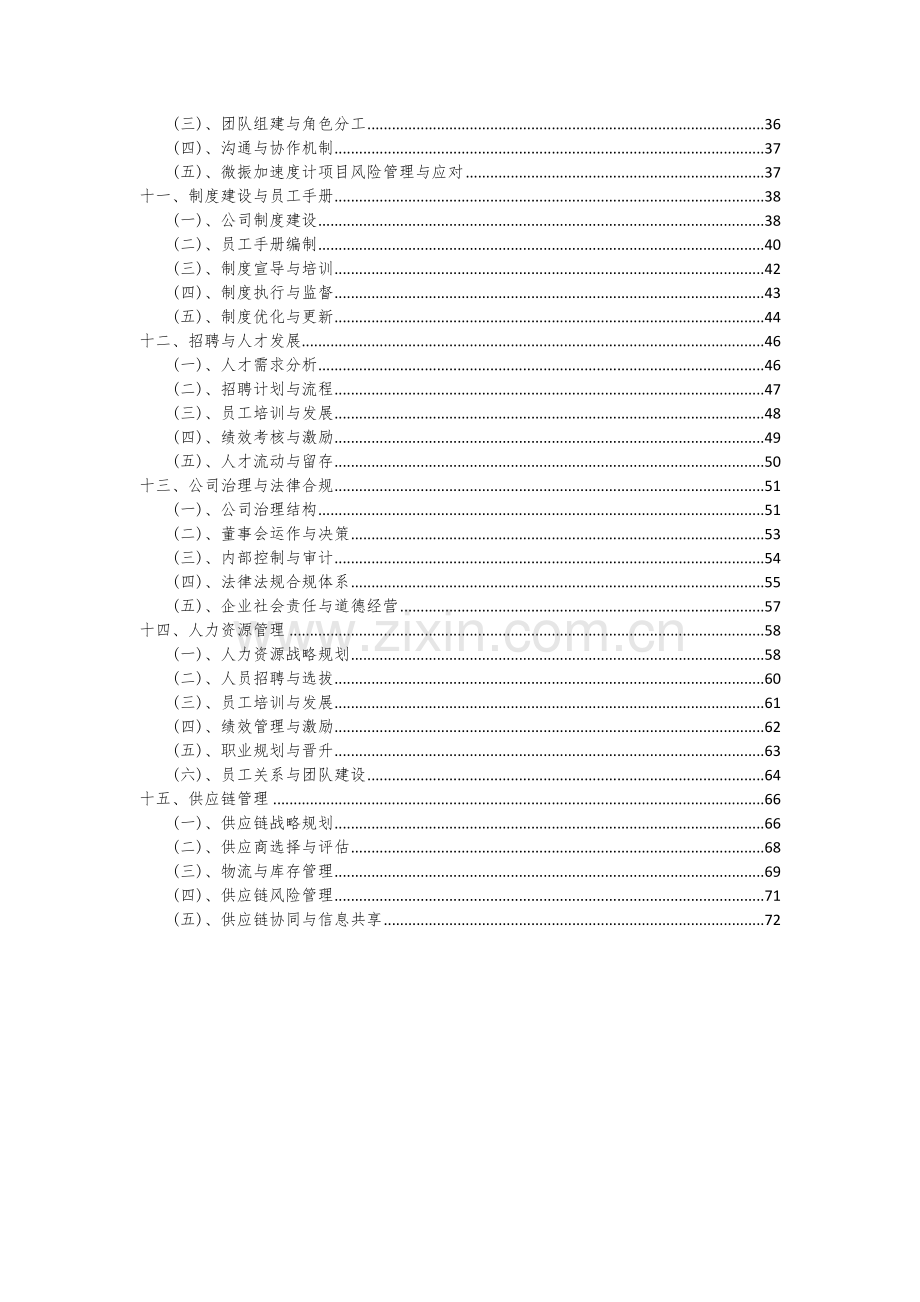 2024年微振加速度计项目可行性研究报告.docx_第3页