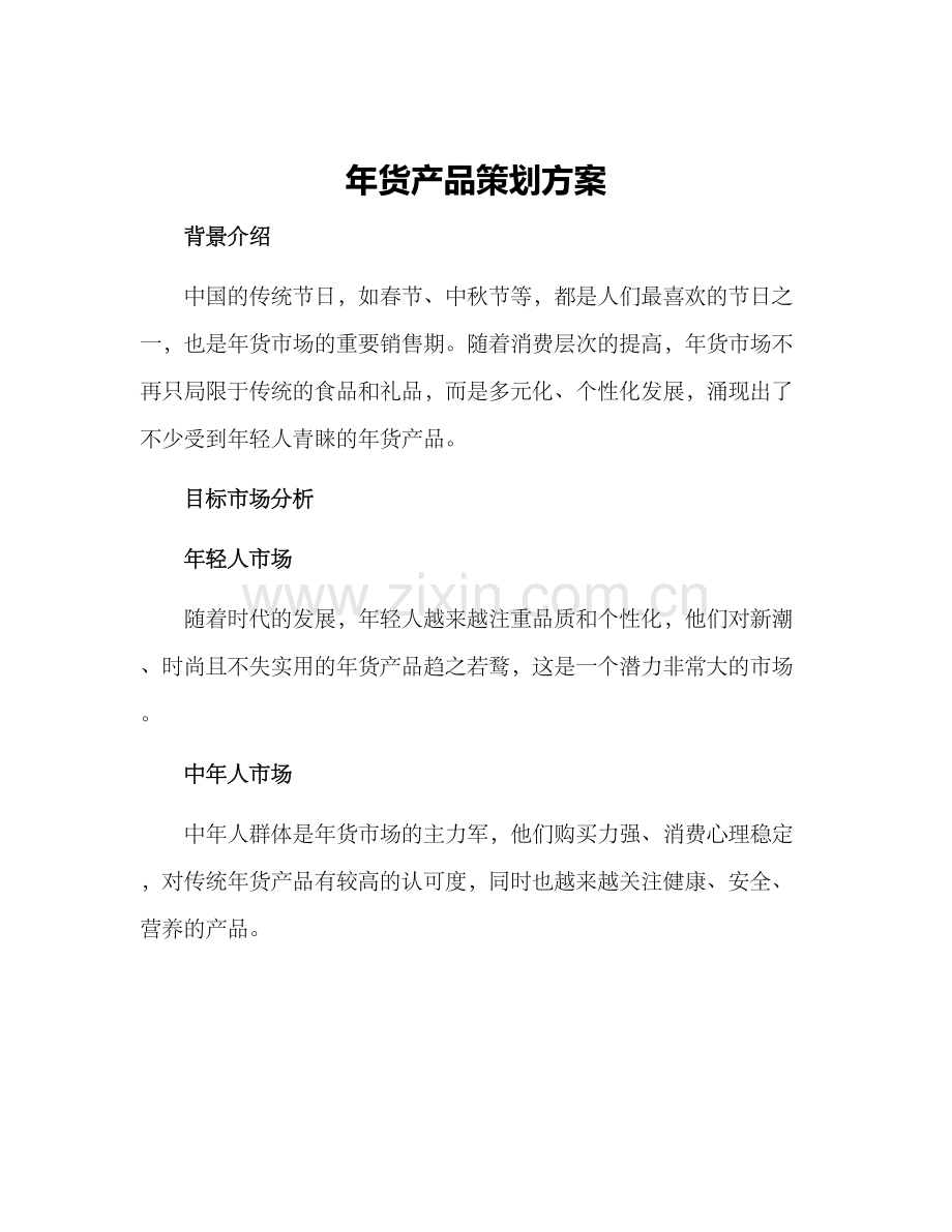 年货产品策划方案.docx_第1页