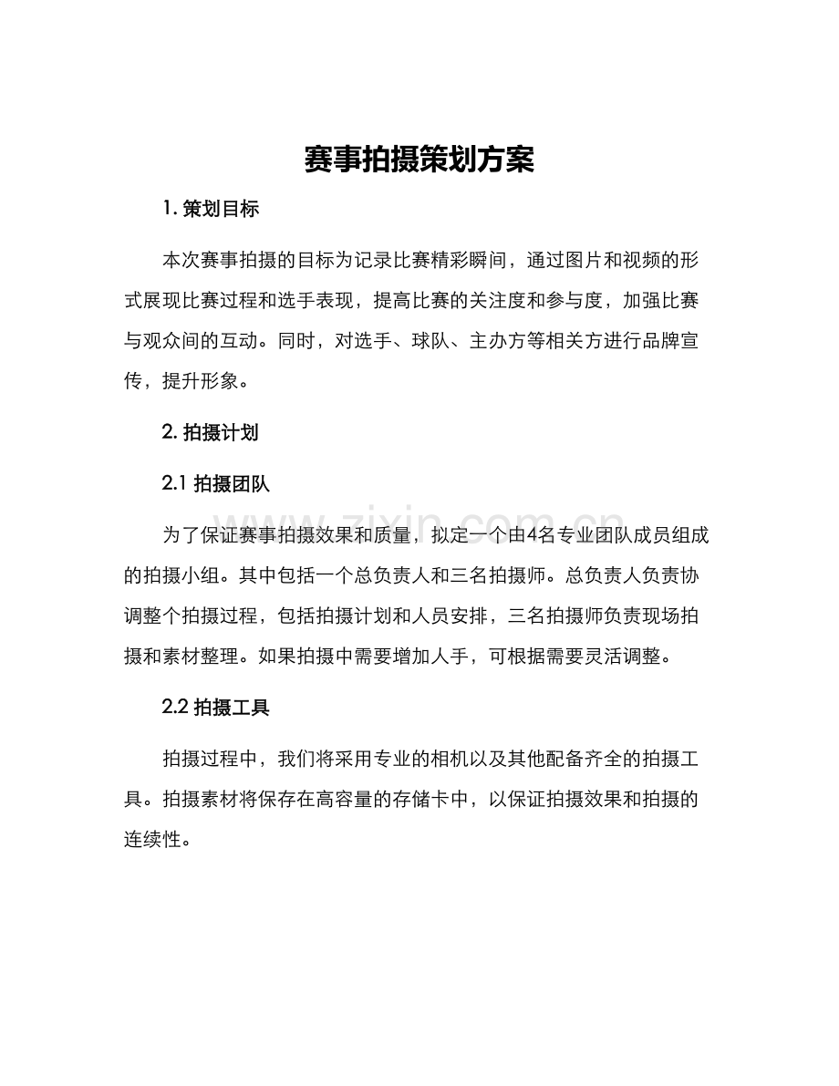 赛事拍摄策划方案.docx_第1页