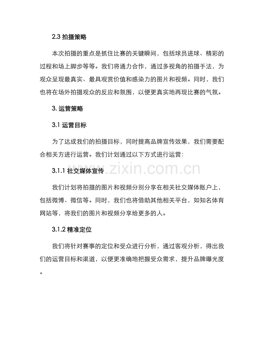 赛事拍摄策划方案.docx_第2页