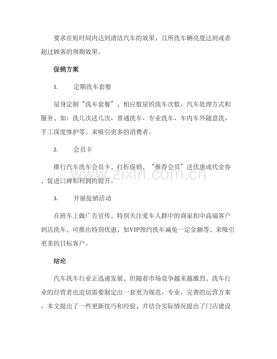 汽车洗车运营方案.docx_第3页