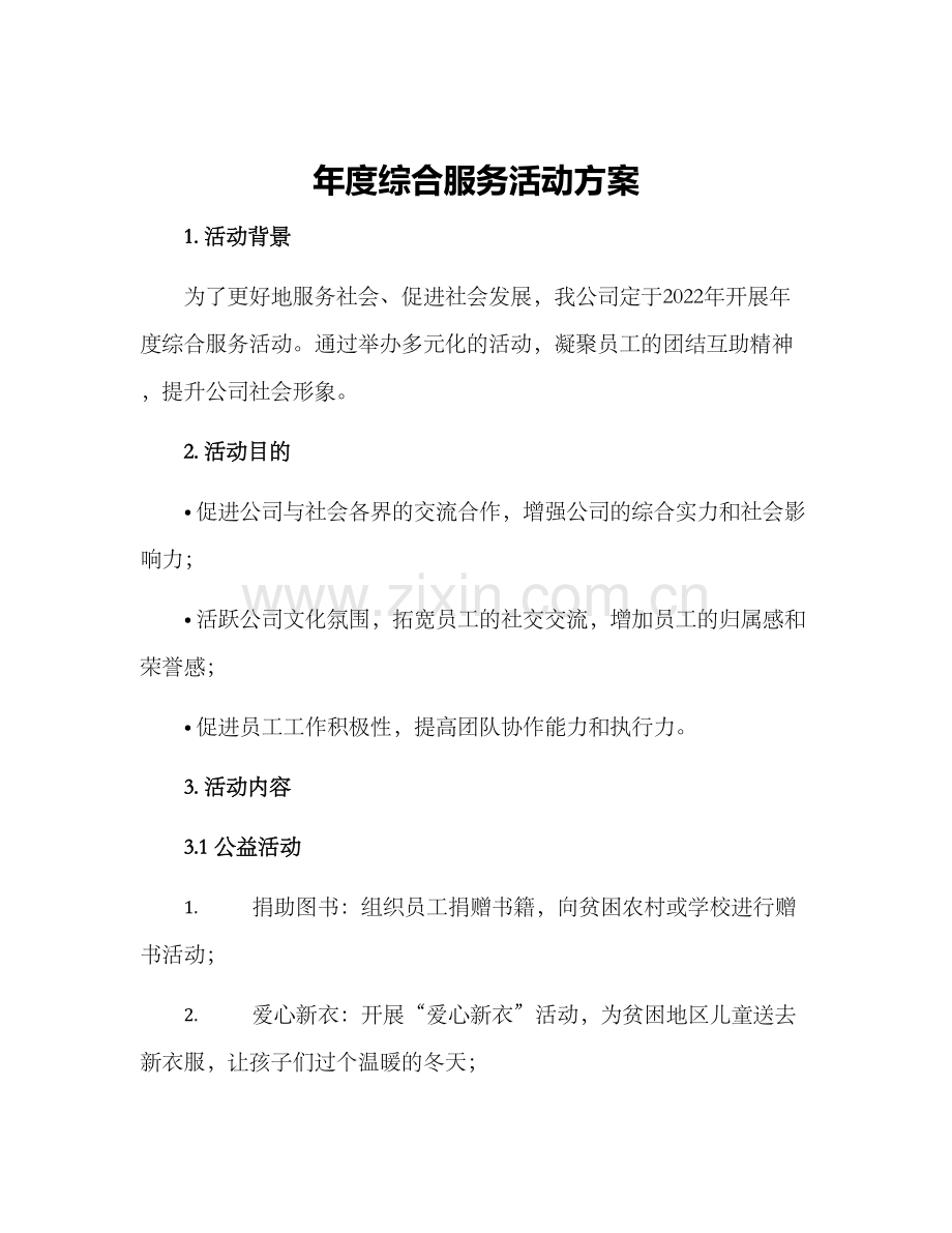 年度综合服务活动方案.docx_第1页