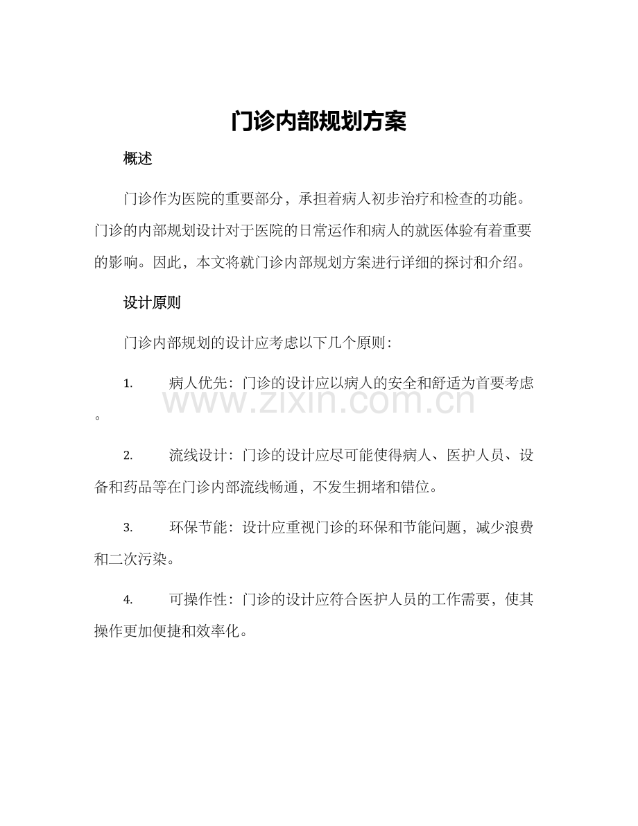 门诊内部规划方案.docx_第1页