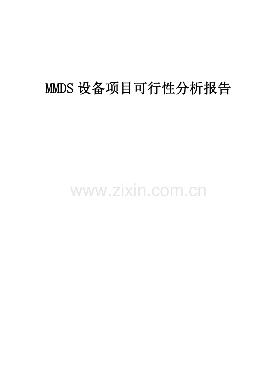 2024年MMDS设备项目可行性分析报告.docx_第1页