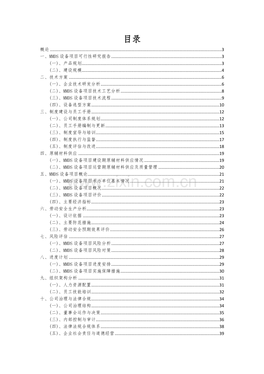 2024年MMDS设备项目可行性分析报告.docx_第2页