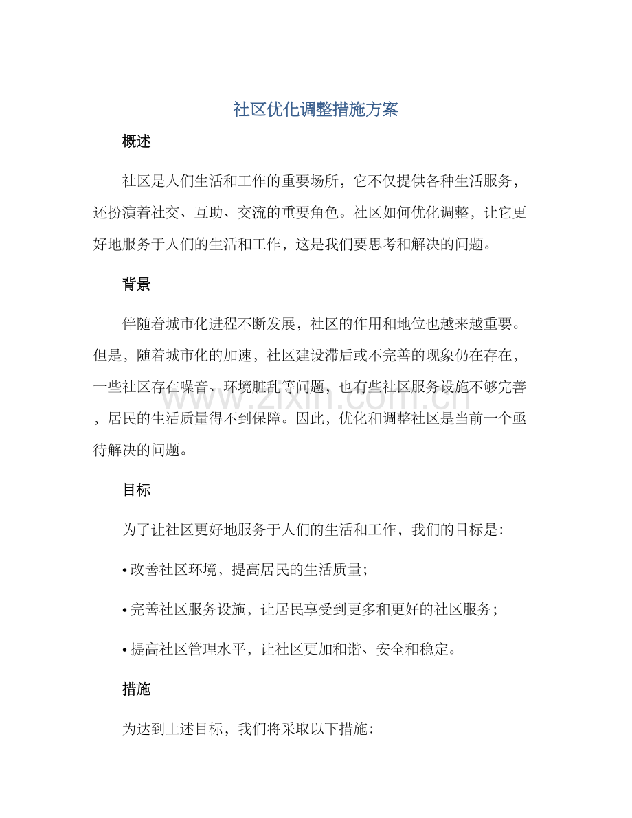 社区优化调整措施方案.docx_第1页