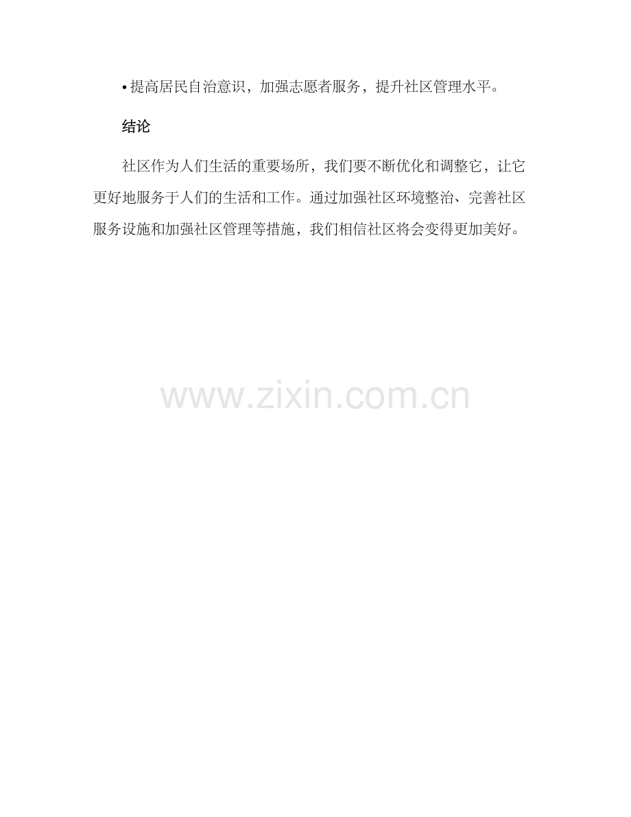 社区优化调整措施方案.docx_第3页