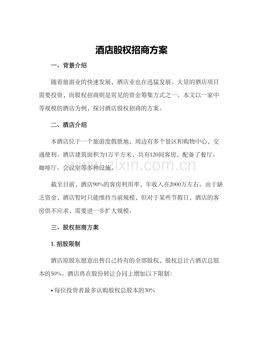 酒店股权招商方案.docx_第1页