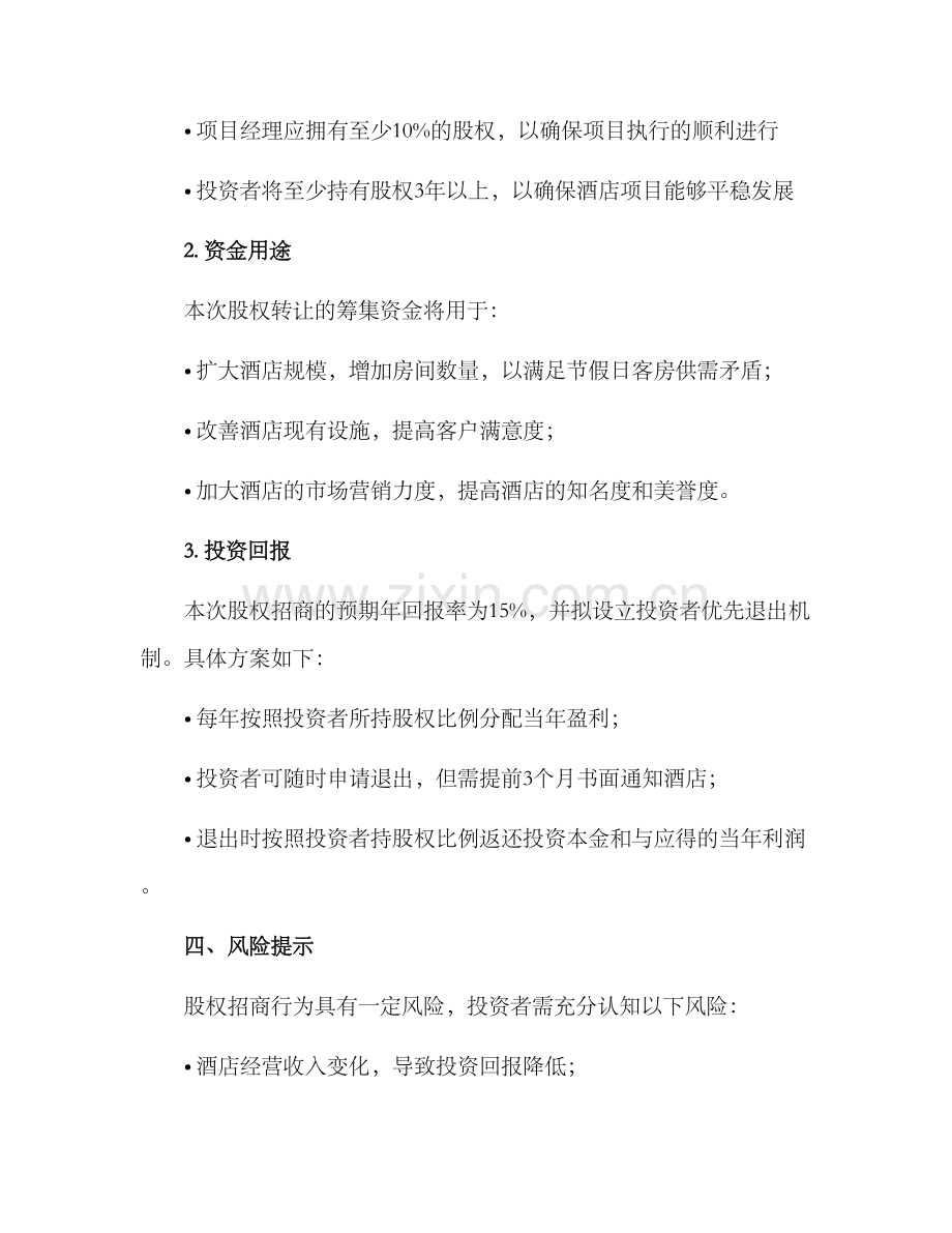 酒店股权招商方案.docx_第2页