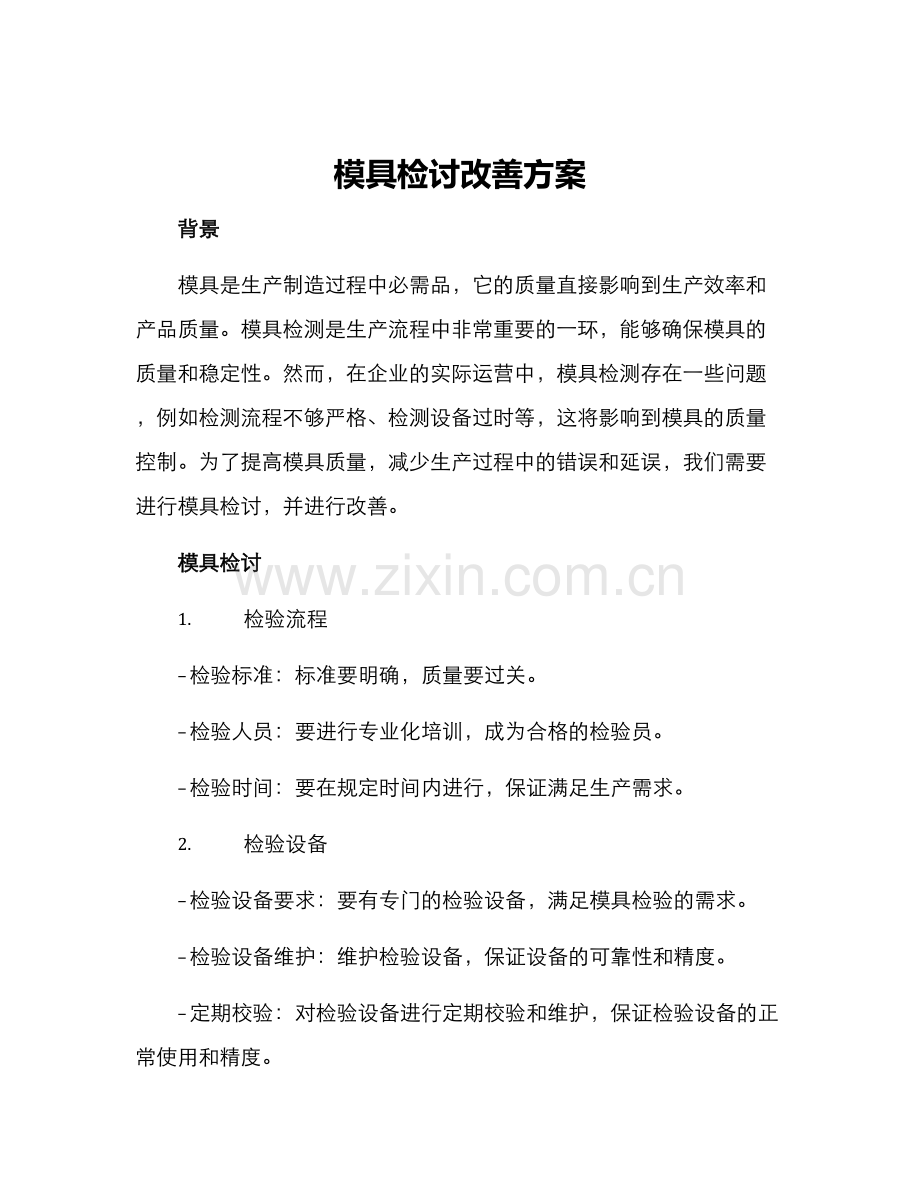 模具检讨改善方案.docx_第1页