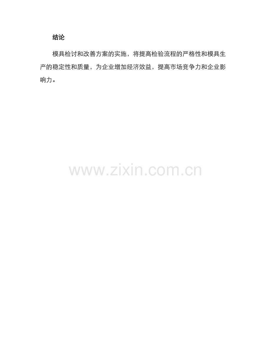 模具检讨改善方案.docx_第3页