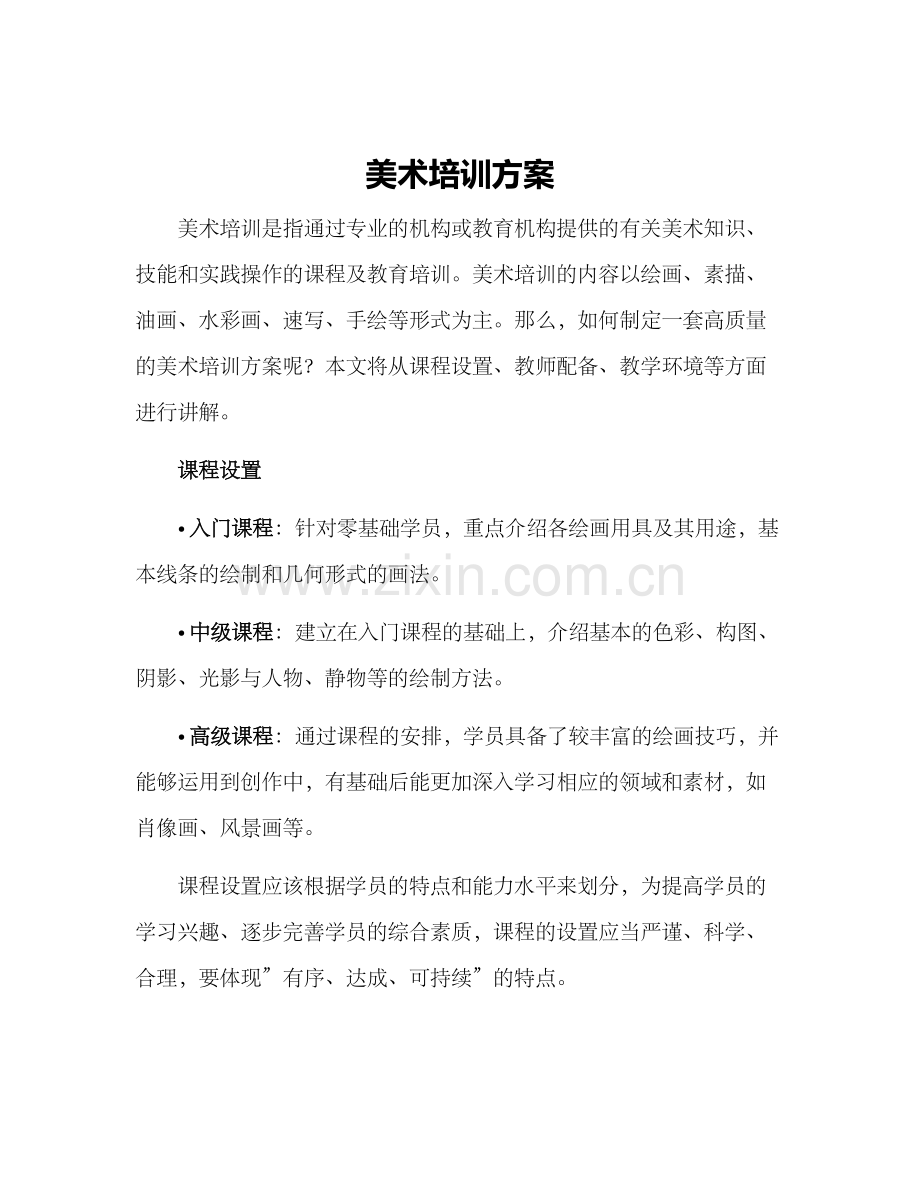 美术培训方案.docx_第1页