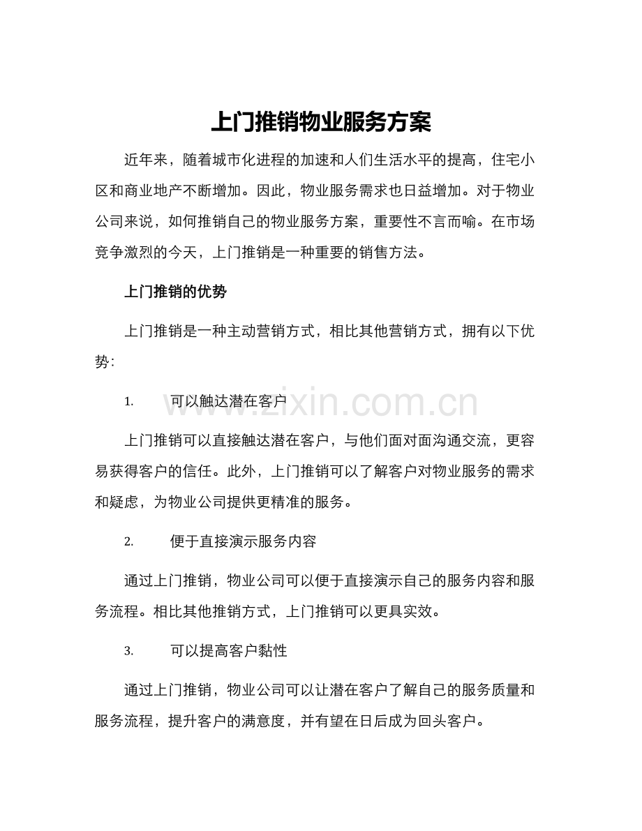 上门推销物业服务方案.docx_第1页