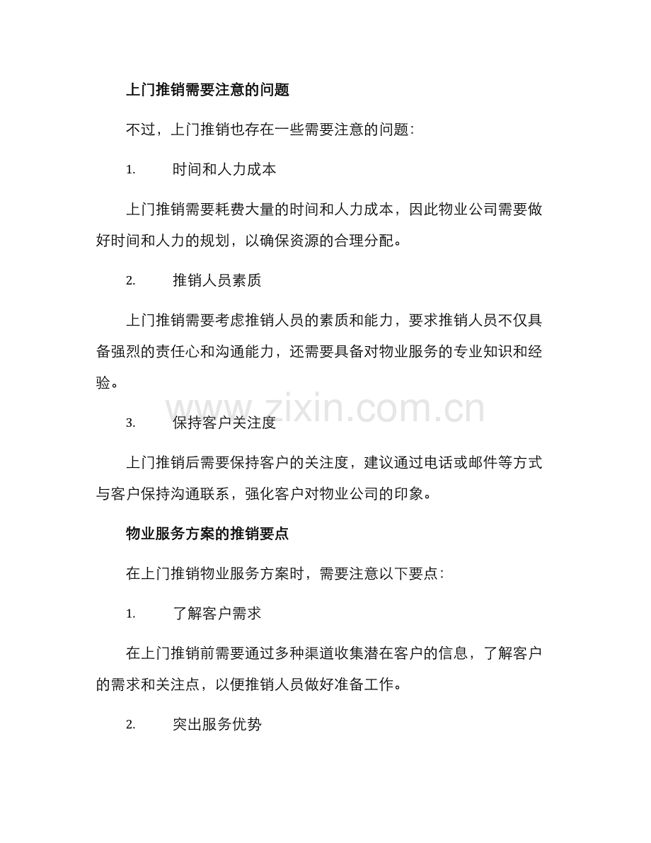 上门推销物业服务方案.docx_第2页