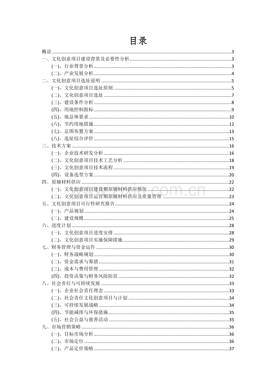 2024年文化创意项目可行性研究报告.docx_第2页