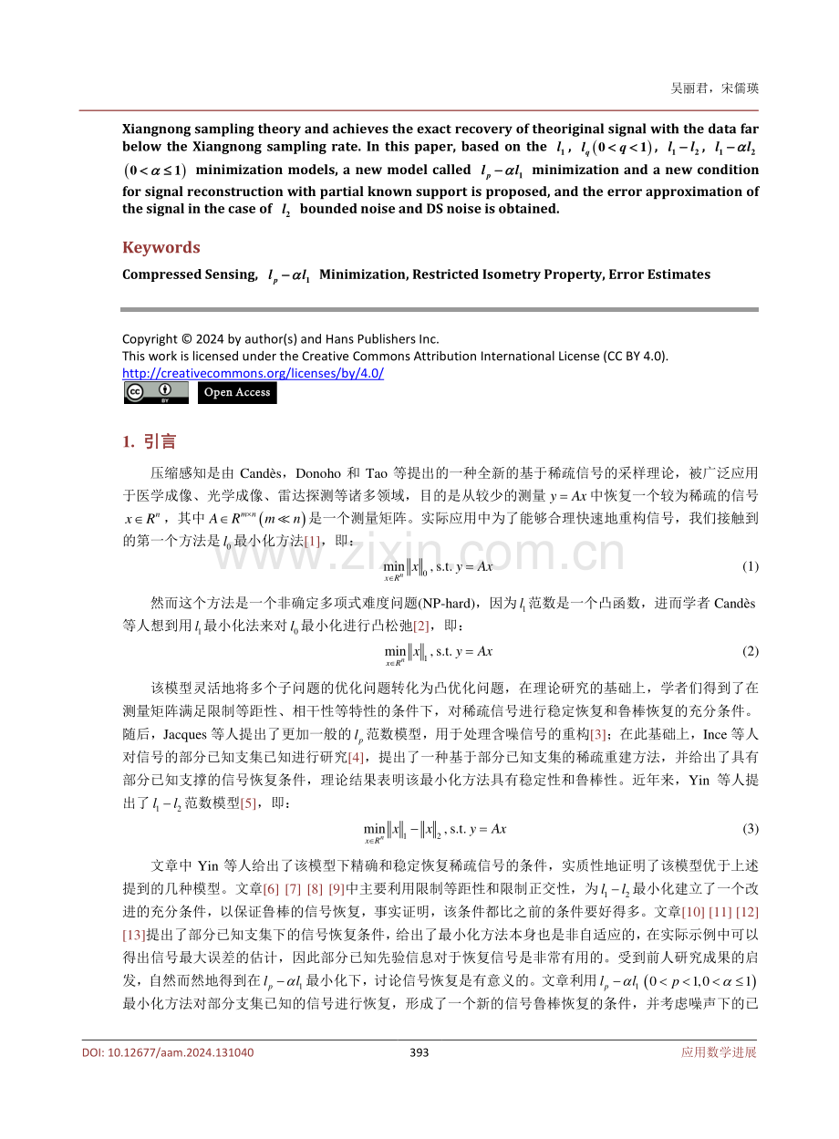 基于lp-αlsub1_sub模型下的部分已知支集信号恢复的研究.pdf_第2页