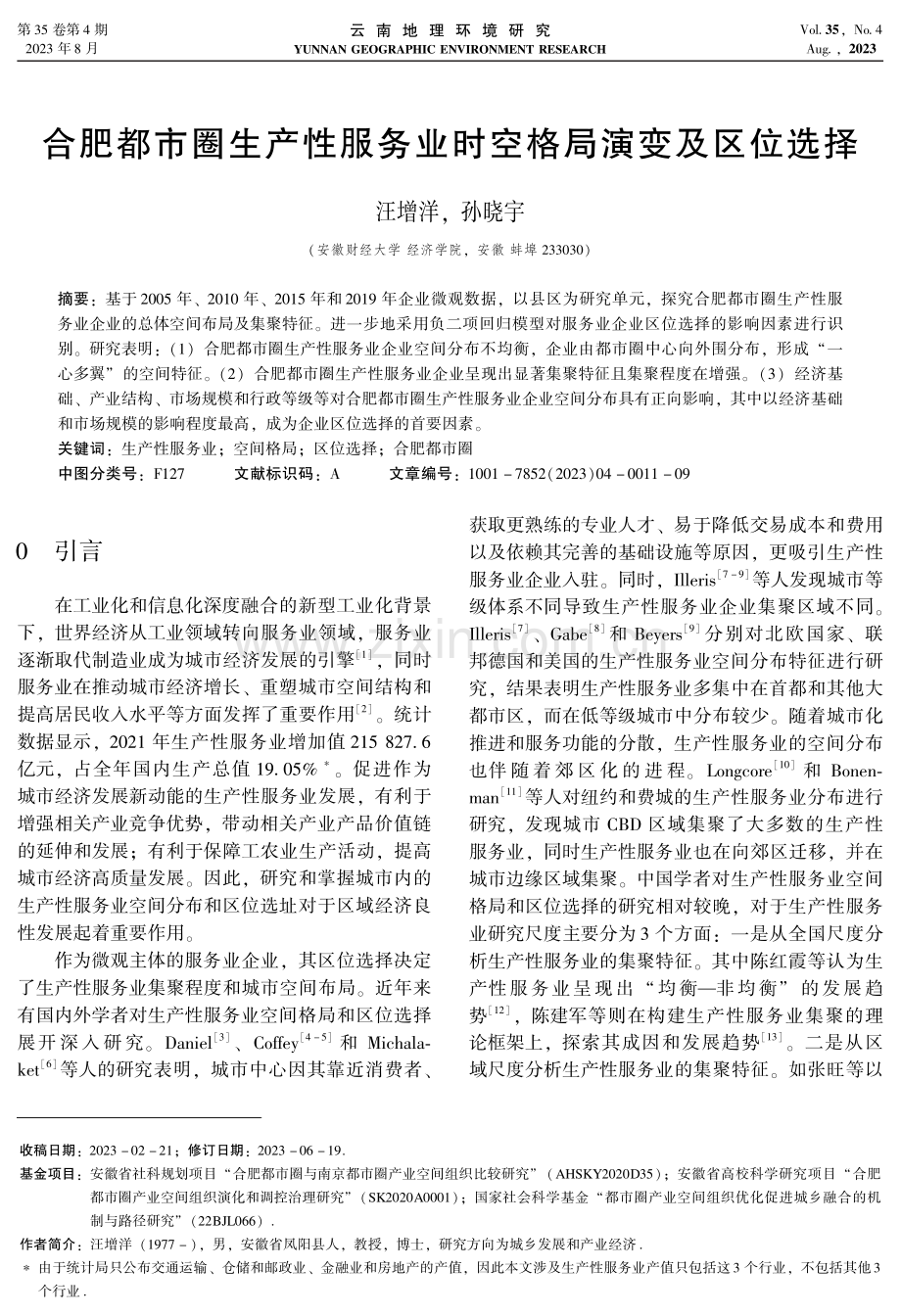 合肥都市圈生产性服务业时空格局演变及区位选择.pdf_第1页