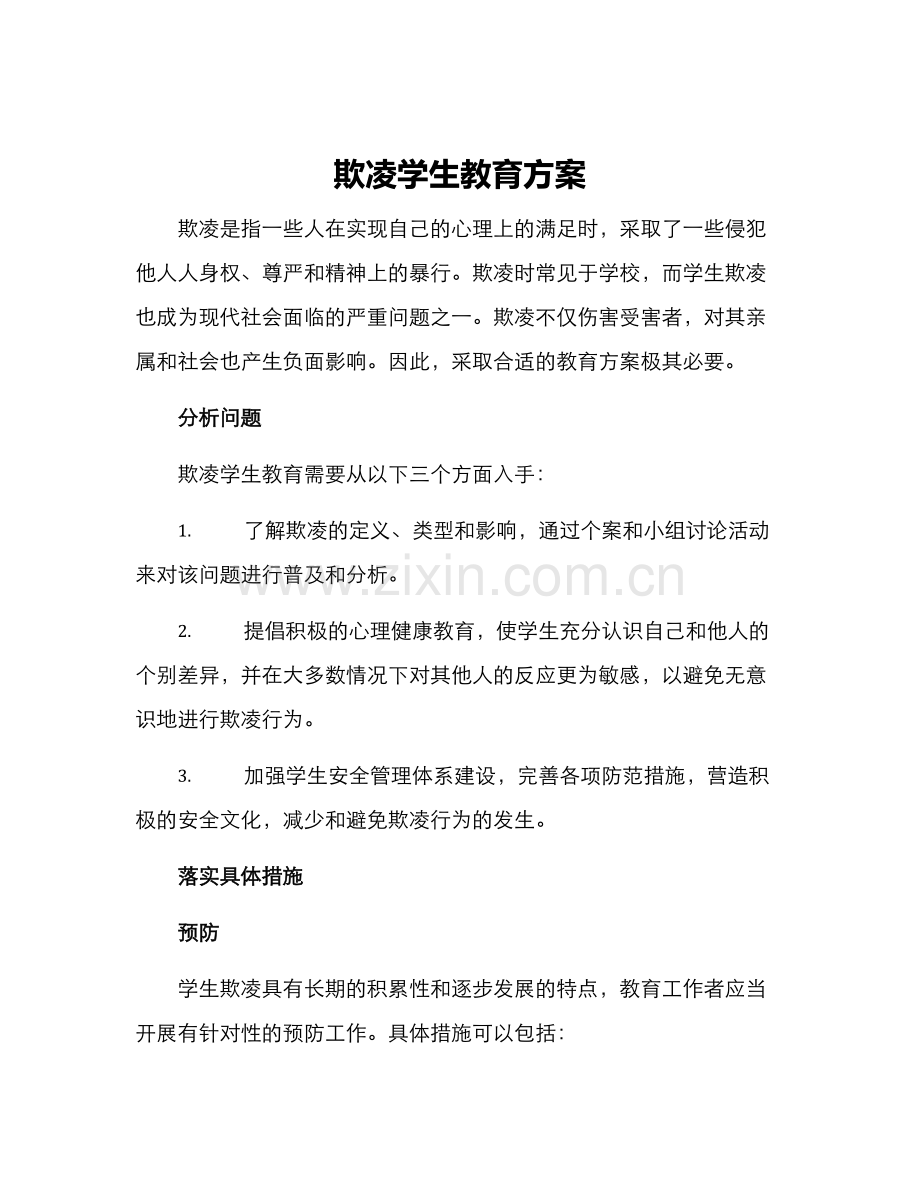 欺凌学生教育方案.docx_第1页