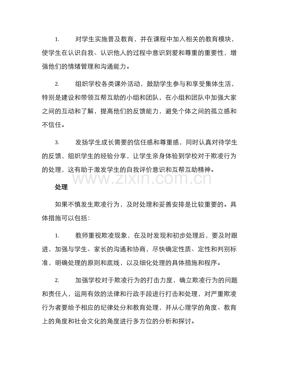 欺凌学生教育方案.docx_第2页