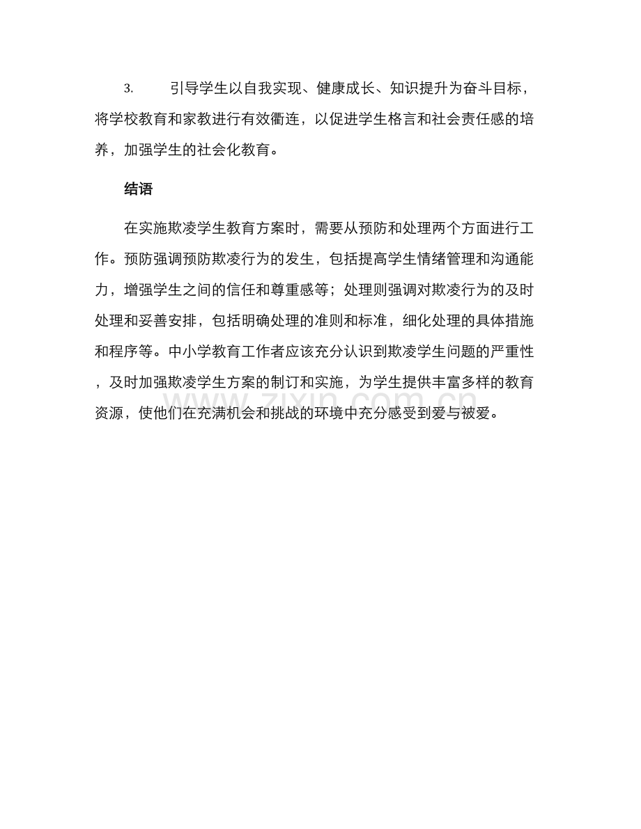 欺凌学生教育方案.docx_第3页