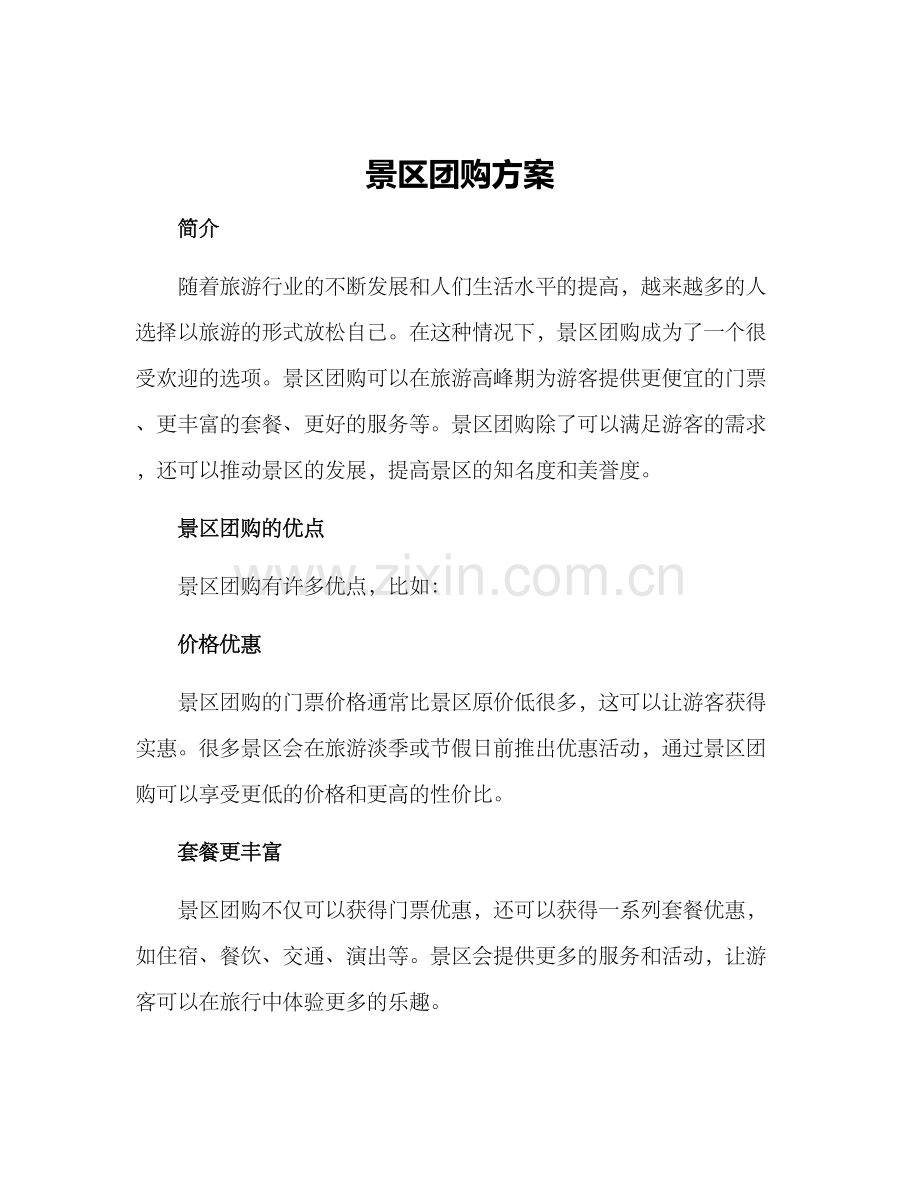 景区团购方案.docx_第1页