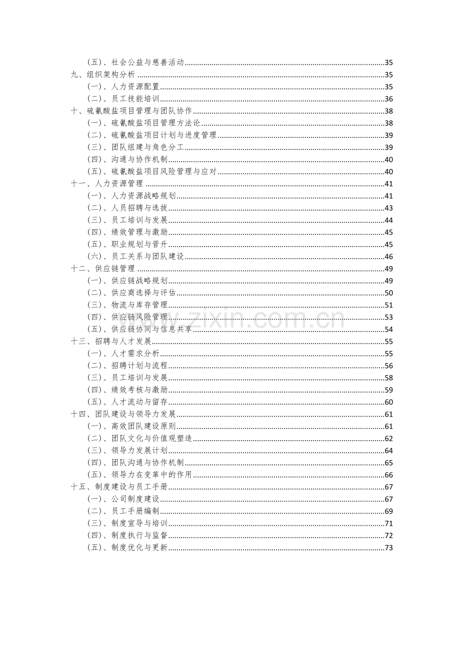 2024年硫氰酸盐项目可行性分析报告.docx_第3页