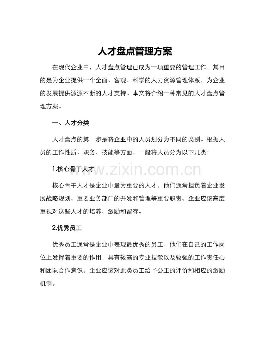 人才盘点管理方案.docx_第1页