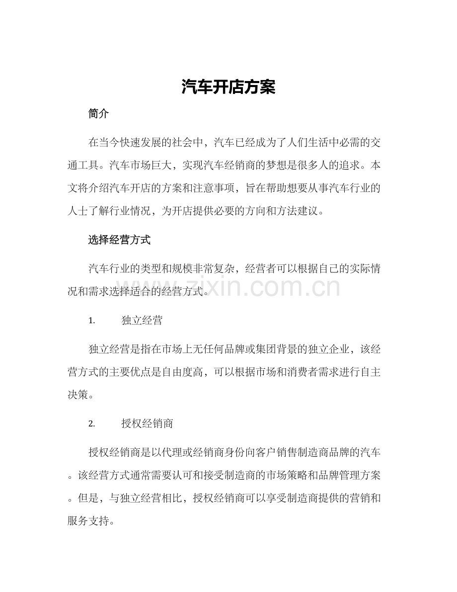 汽车开店方案.docx_第1页