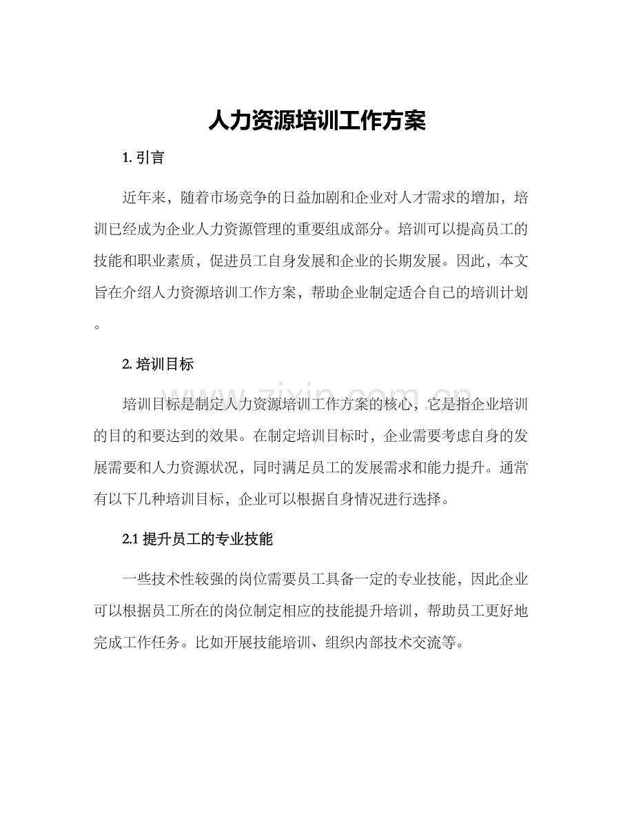 人力资源培训工作方案.docx_第1页