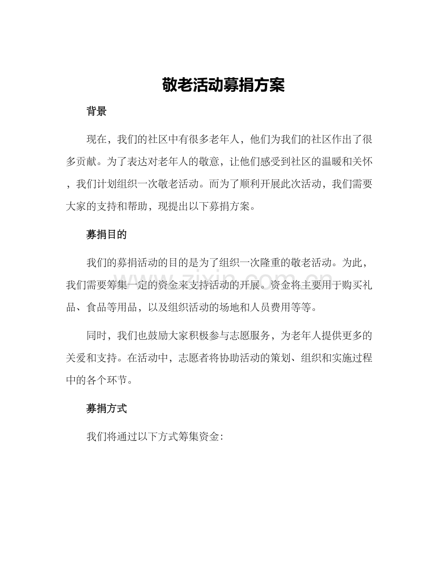 敬老活动募捐方案.docx_第1页