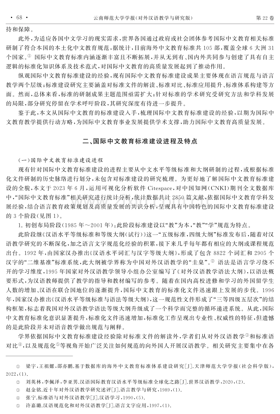 国际中文教育标准建设的述评与展望.pdf_第2页