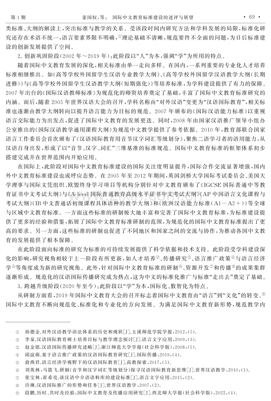 国际中文教育标准建设的述评与展望.pdf_第3页