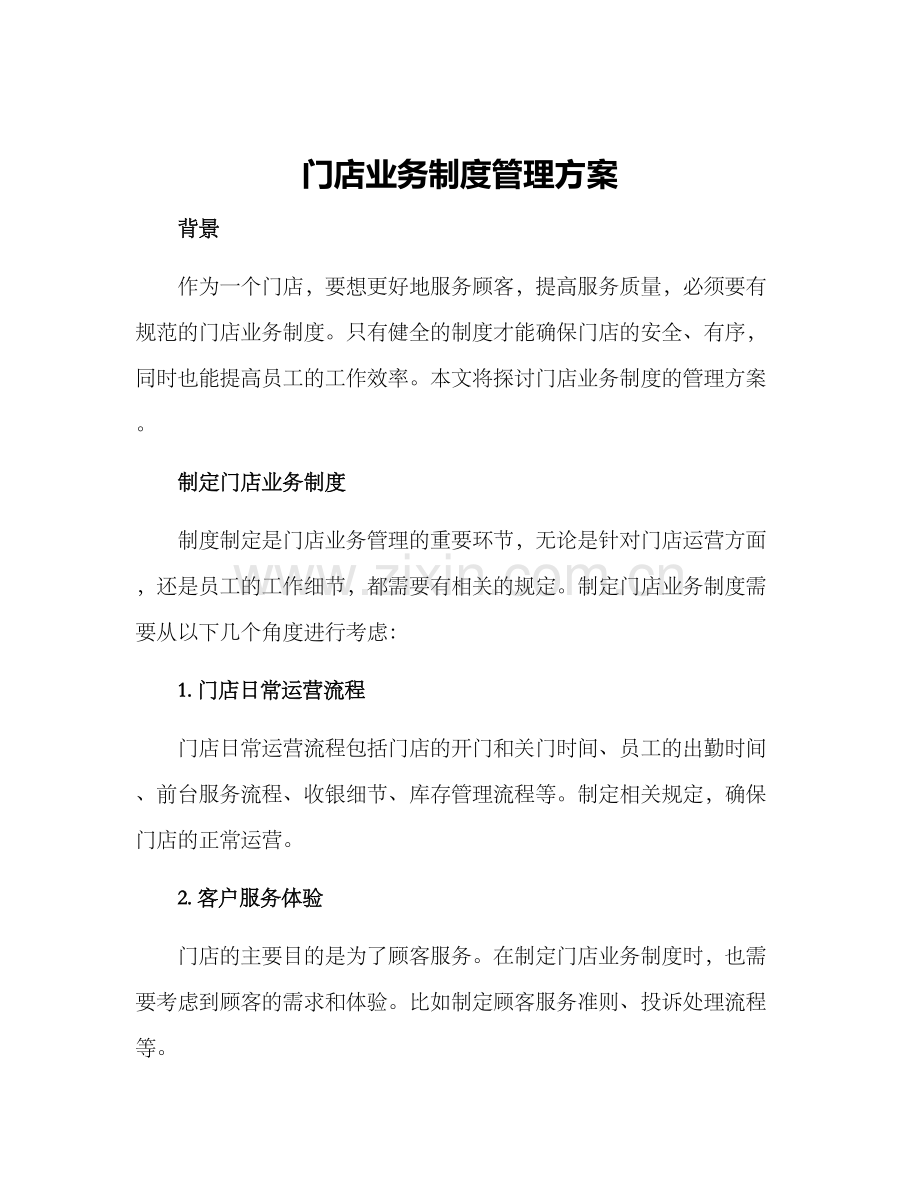 门店业务制度管理方案.docx_第1页