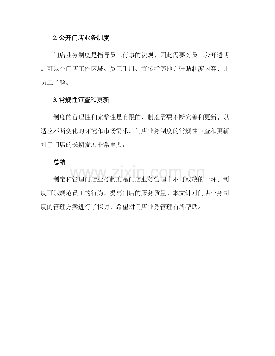 门店业务制度管理方案.docx_第3页