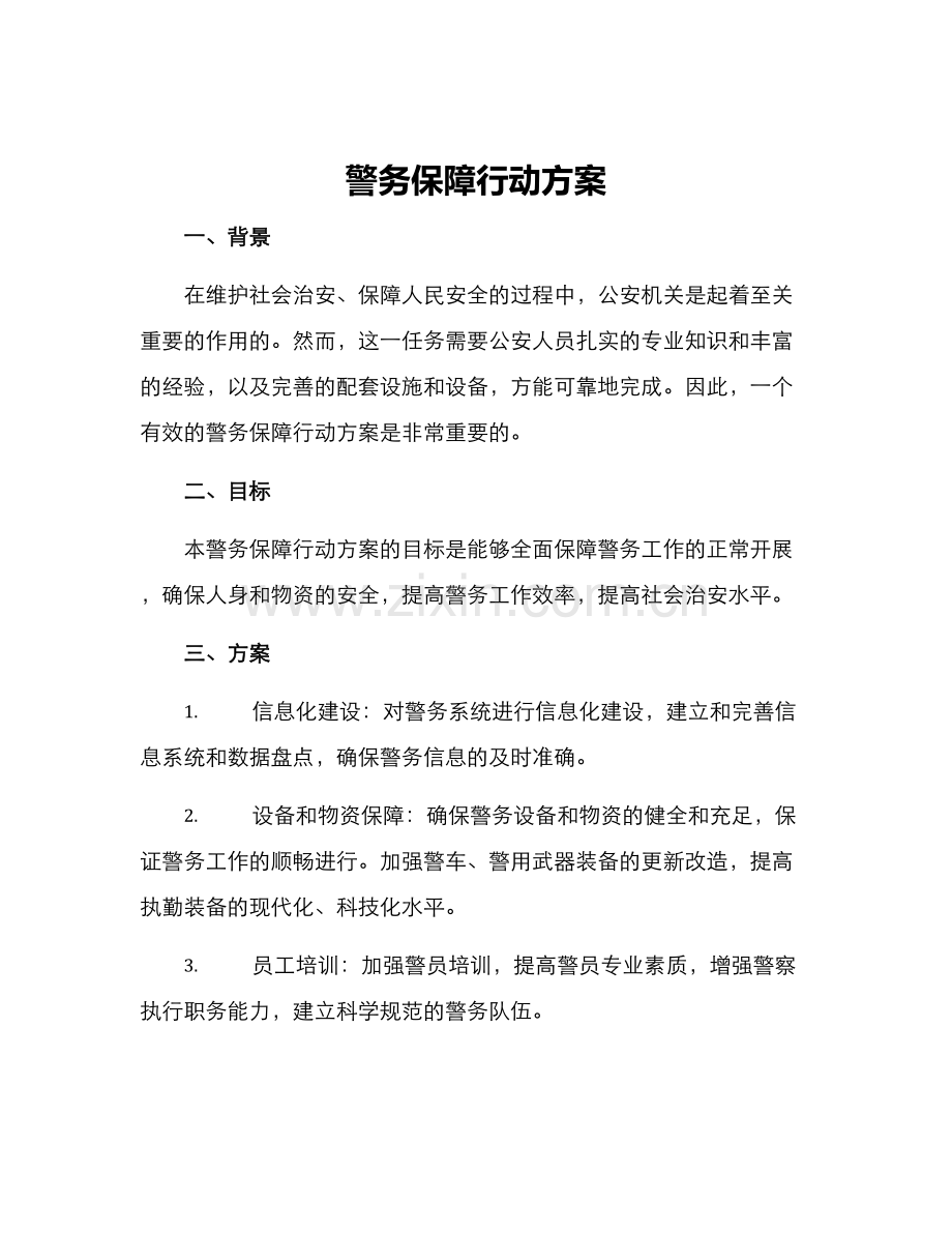 警务保障行动方案.docx_第1页