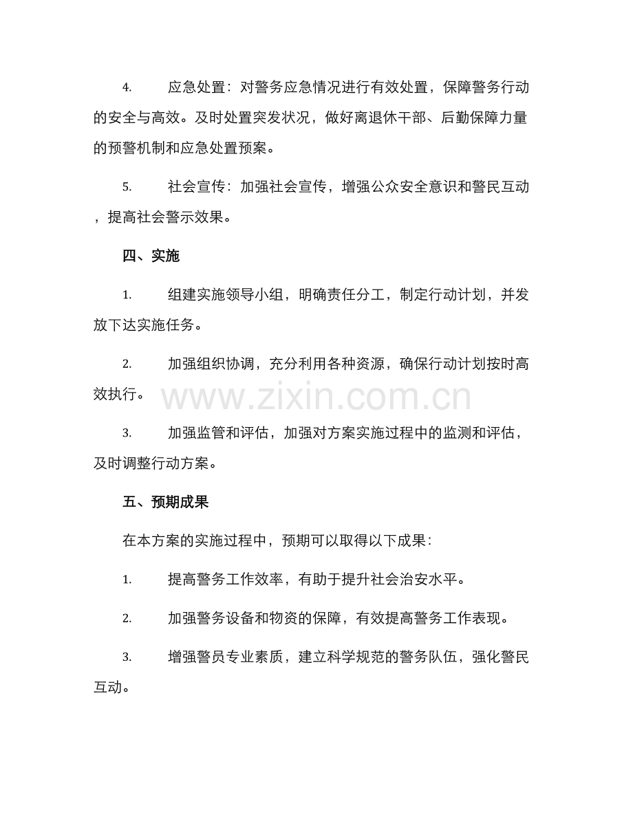 警务保障行动方案.docx_第2页