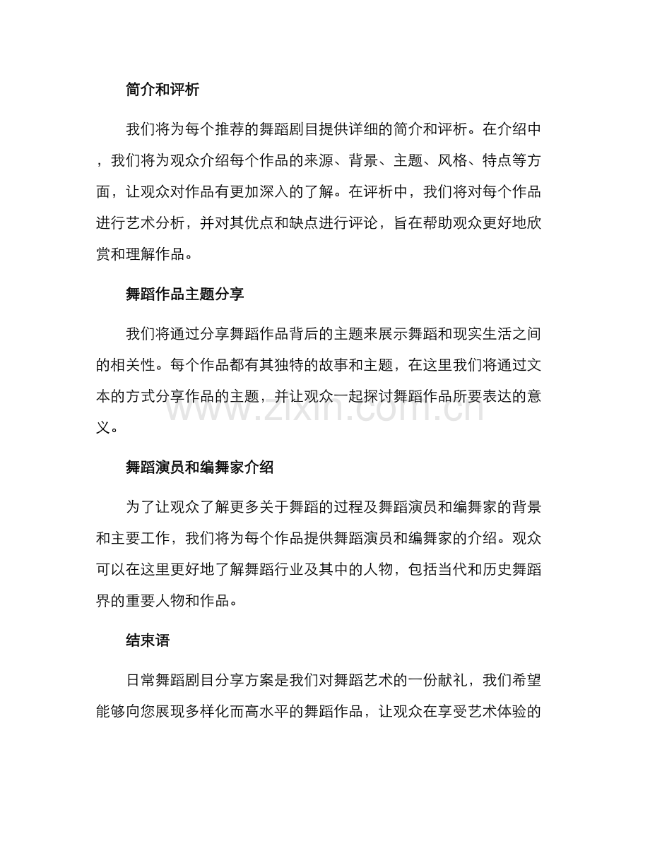 日常舞蹈剧目分享方案.docx_第2页