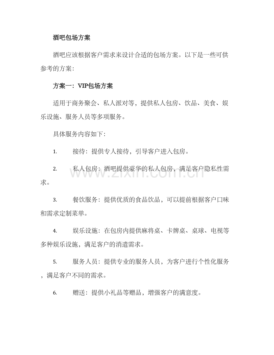 酒吧包场策划方案.docx_第2页