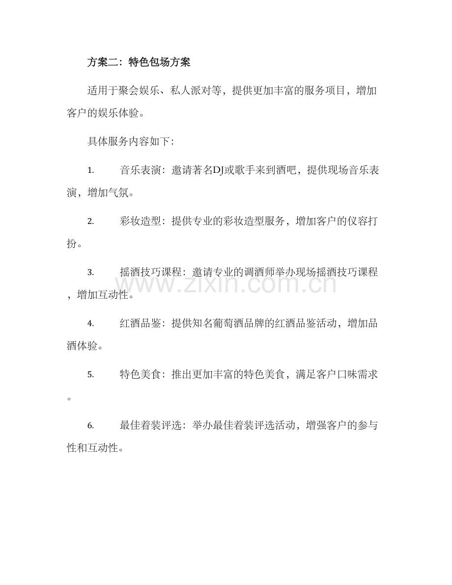 酒吧包场策划方案.docx_第3页