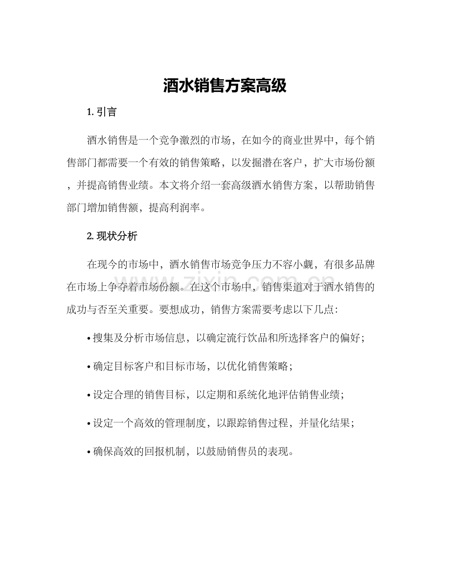 酒水销售方案高级.docx_第1页