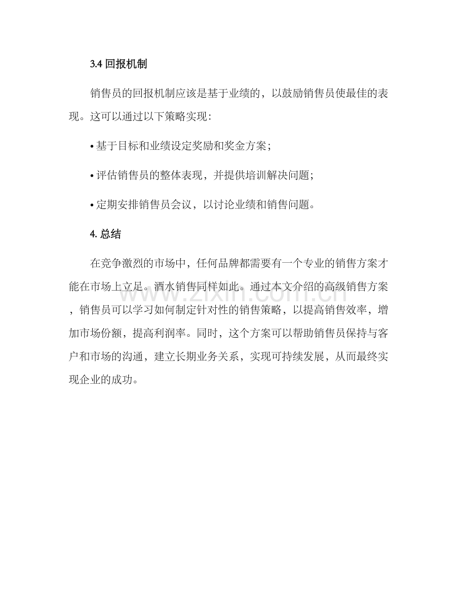 酒水销售方案高级.docx_第3页