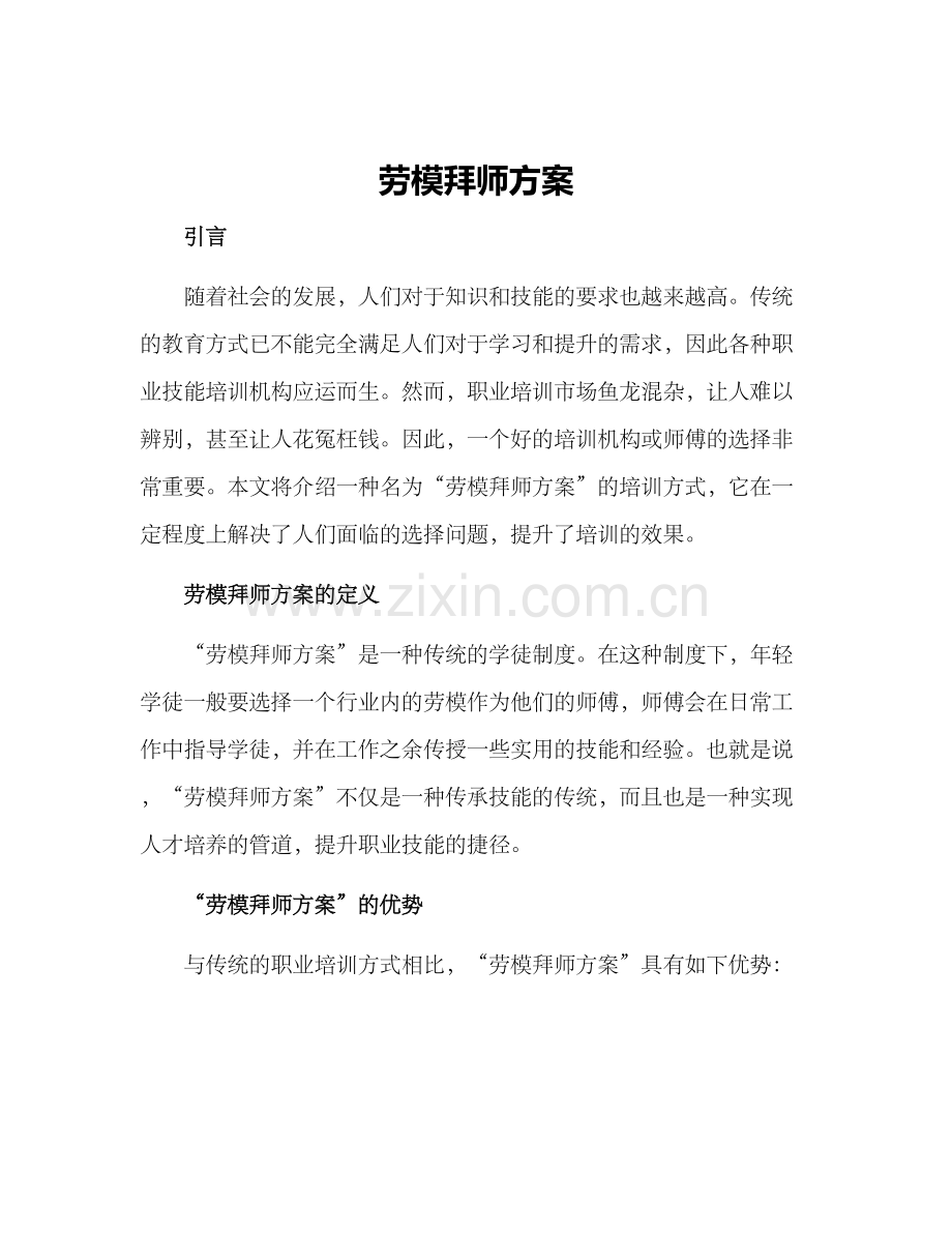 劳模拜师方案.docx_第1页