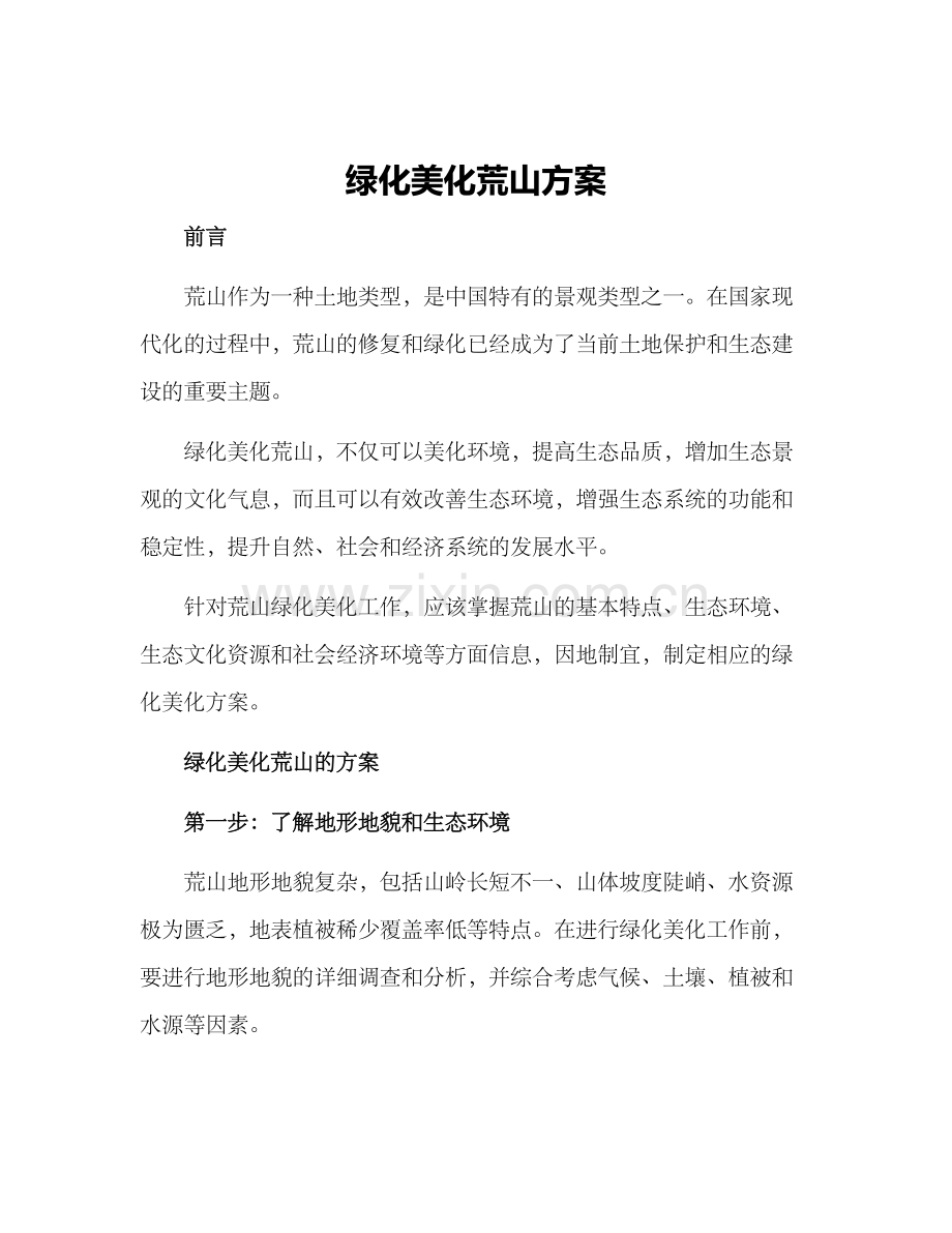 绿化美化荒山方案.docx_第1页